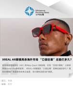 比特派钱包官网下载app正版|XREAL AR眼镜再杀海外市场， “口袋巨幕”还能打多